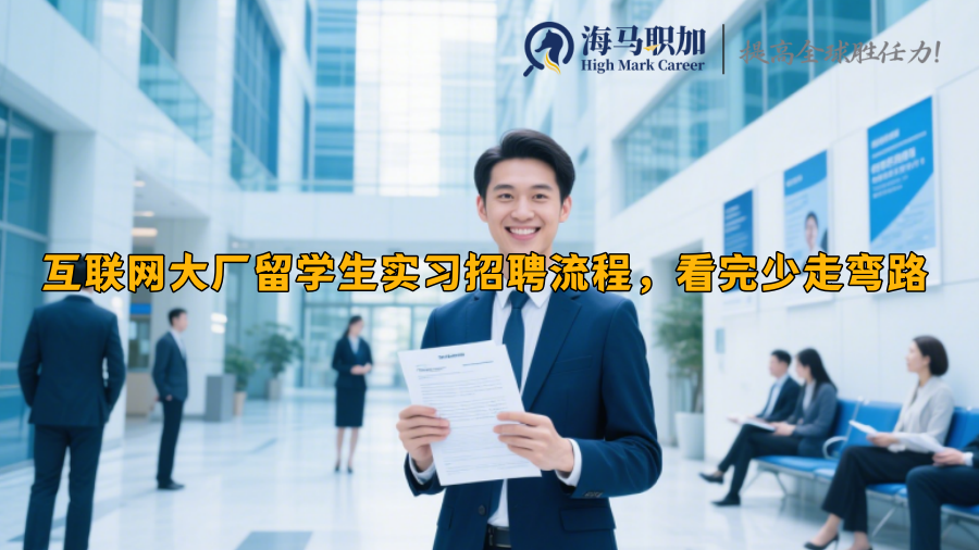 互聯(lián)網(wǎng)大廠留學(xué)生實(shí)習(xí)招聘流程，看完少走彎路