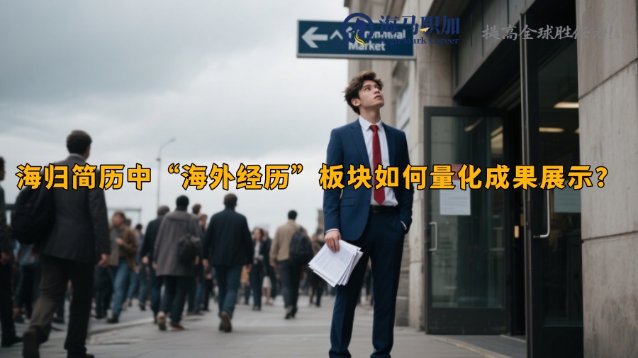 海歸簡歷中“海外經(jīng)歷”板塊如何量化成果展示？