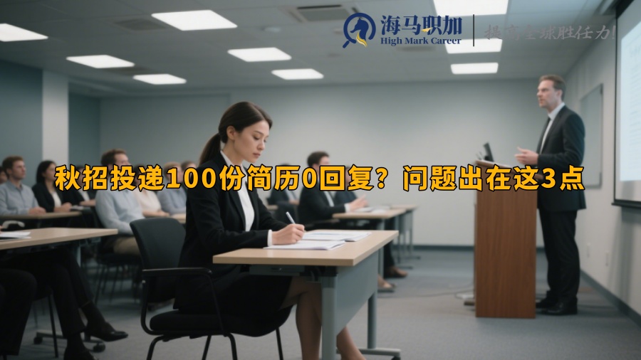 秋招投遞100份簡歷0回復(fù)？問題出在這3點(diǎn)