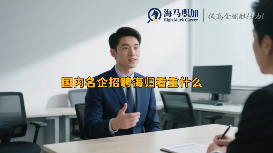 國內(nèi)名企招聘海歸看重什么
