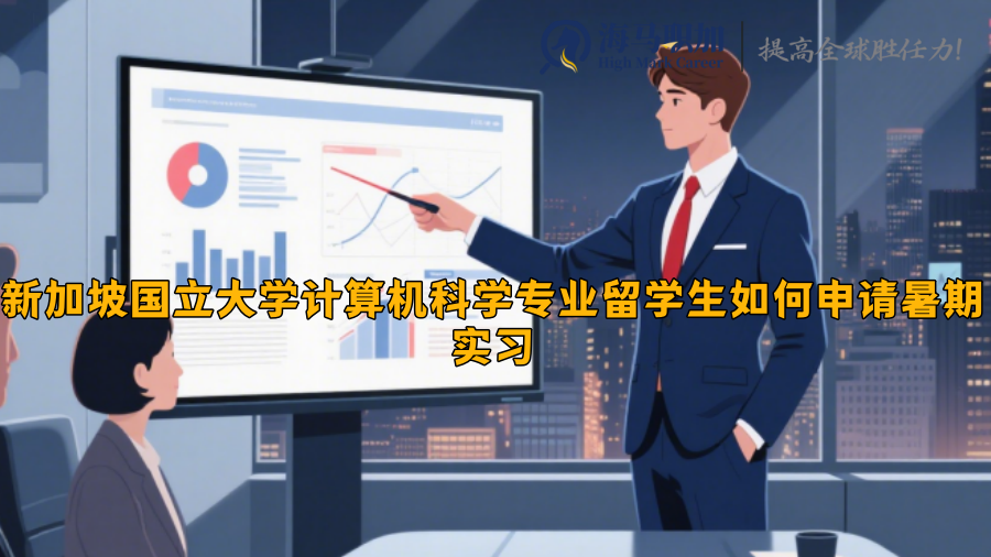 新加坡國立大學(xué)計(jì)算機(jī)科學(xué)專業(yè)留學(xué)生如何申請暑期實(shí)習(xí)