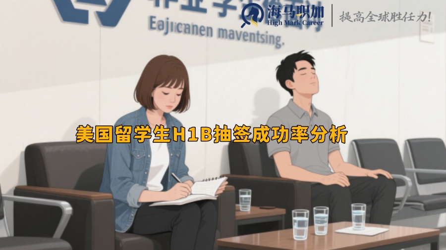 美國留學生H1B抽簽的成功率