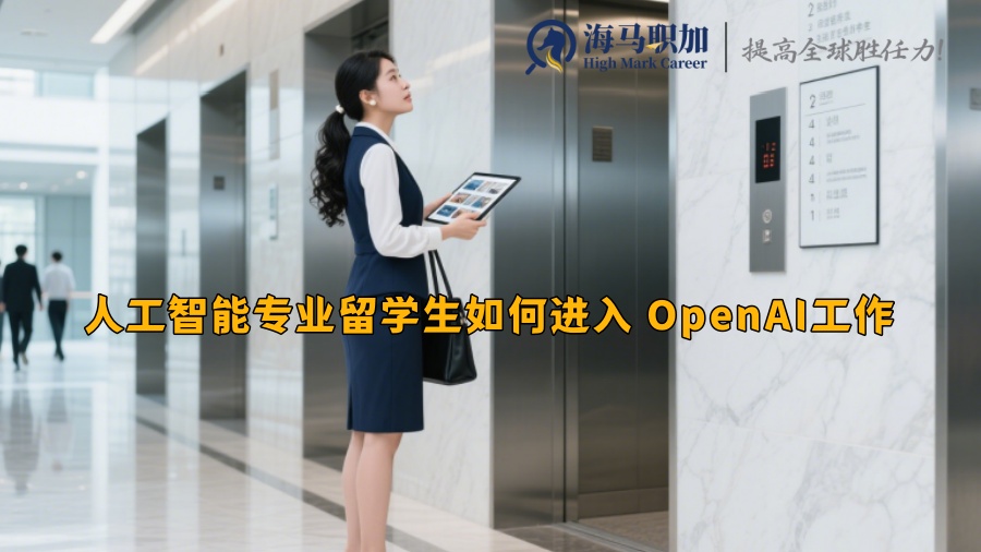 人工智能專業(yè)留學(xué)生如何進(jìn)入 OpenAI工作