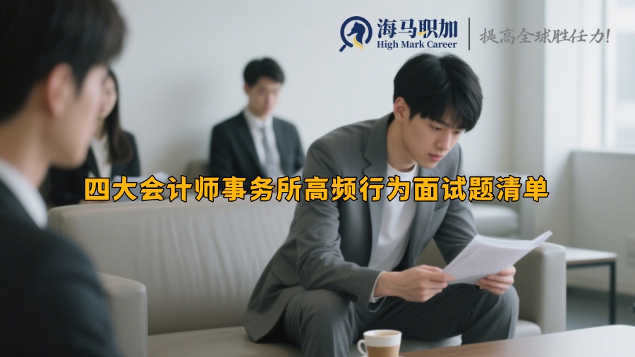 四大會計師事務(wù)所高頻行為面試題清單