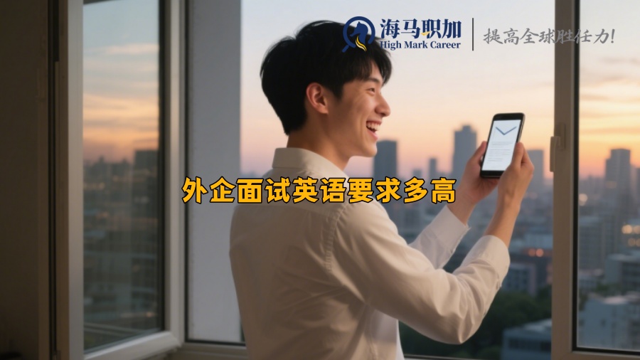 外企面試英語要求多高