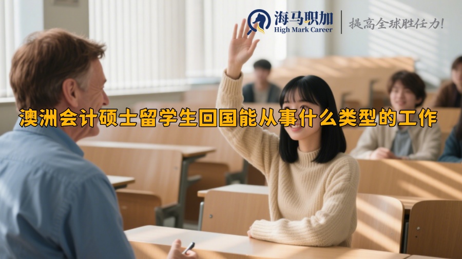 澳洲會計碩士留學(xué)生回國能從事什么類型的工作