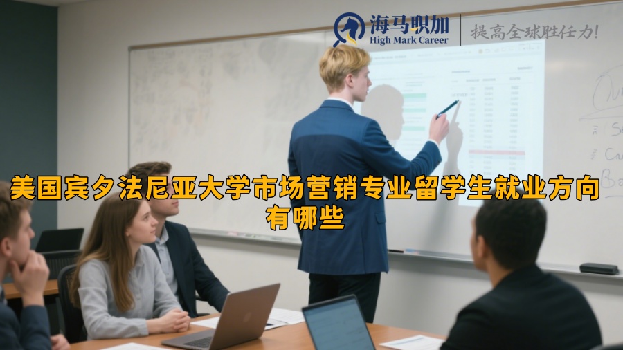 美國(guó)賓夕法尼亞大學(xué)市場(chǎng)營(yíng)銷專業(yè)留學(xué)生就業(yè)方向有哪些