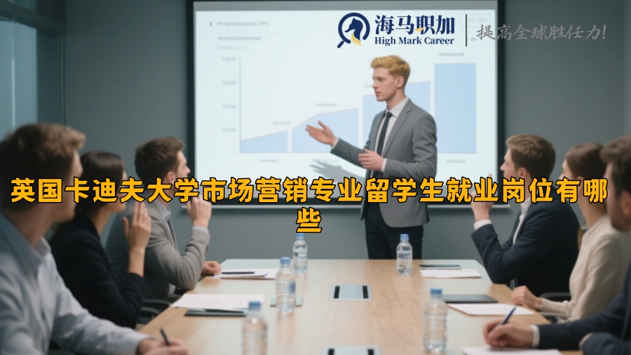 英國(guó)卡迪夫大學(xué)市場(chǎng)營(yíng)銷專業(yè)留學(xué)生就業(yè)崗位有哪些