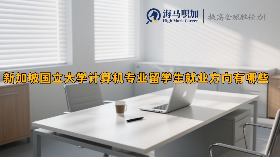 新加坡國(guó)立大學(xué)計(jì)算機(jī)專業(yè)留學(xué)生就業(yè)方向有哪些