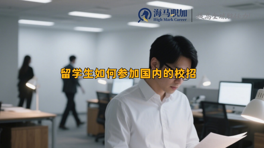 留學(xué)生如何參加國內(nèi)的校招
