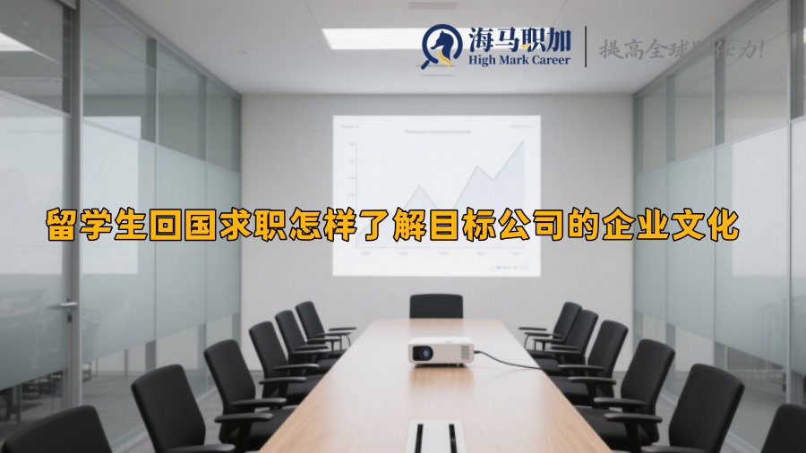 留學生回國求職怎樣了解目標公司的企業(yè)文化