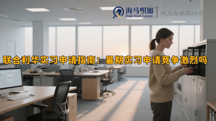 聯(lián)合利華實(shí)習(xí)申請(qǐng)指南：暑期實(shí)習(xí)申請(qǐng)競(jìng)爭(zhēng)激烈嗎