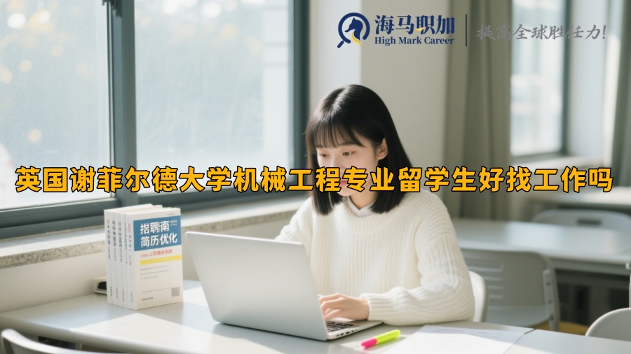 英國謝菲爾德大學(xué)機(jī)械工程專業(yè)留學(xué)生好找工作嗎
