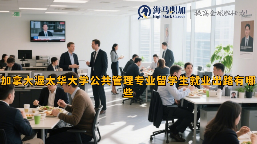加拿大渥太華大學公共管理專業(yè)留學生就業(yè)出路有哪些