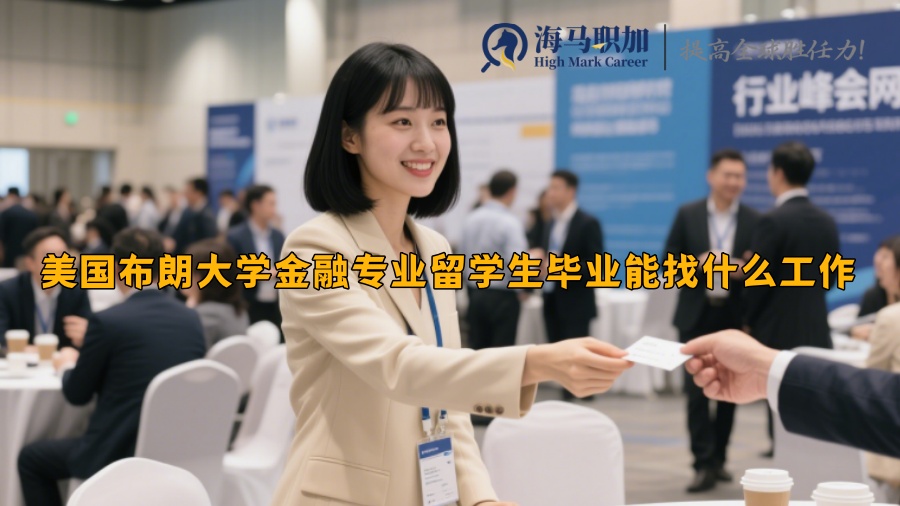 美國(guó)布朗大學(xué)金融專業(yè)留學(xué)生畢業(yè)能找什么工作