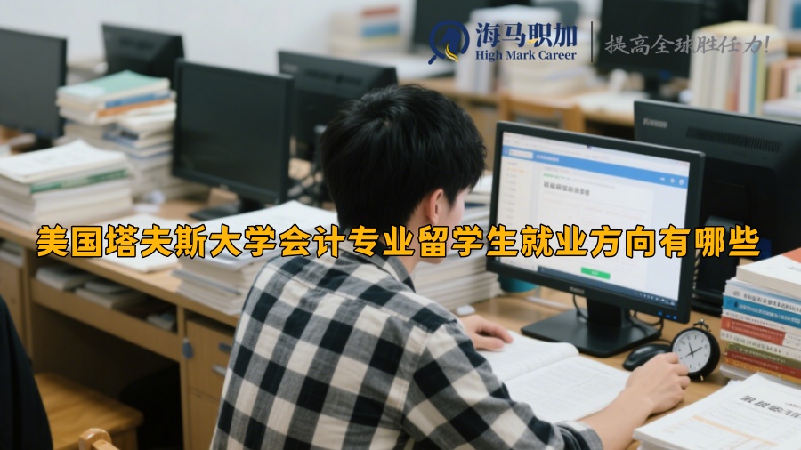 美國塔夫斯大學(xué)會計(jì)專業(yè)留學(xué)生就業(yè)方向有哪些