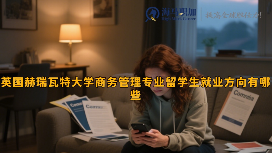 英國(guó)赫瑞瓦特大學(xué)商務(wù)管理專業(yè)留學(xué)生就業(yè)方向有哪些