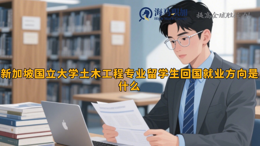 新加坡國(guó)立大學(xué)土木工程專業(yè)留學(xué)生回國(guó)就業(yè)方向是什么?