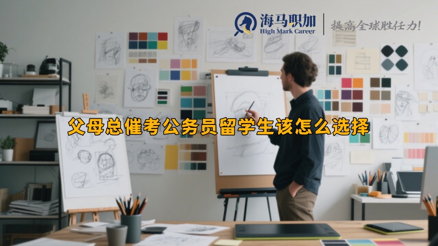 父母總催考公務員留學生該怎么選擇