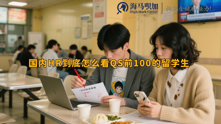 國內(nèi)HR到底怎么看QS前100的留學生