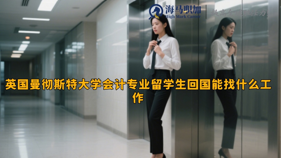 英國曼徹斯特大學會計專業(yè)留學生回國能找什么工作?