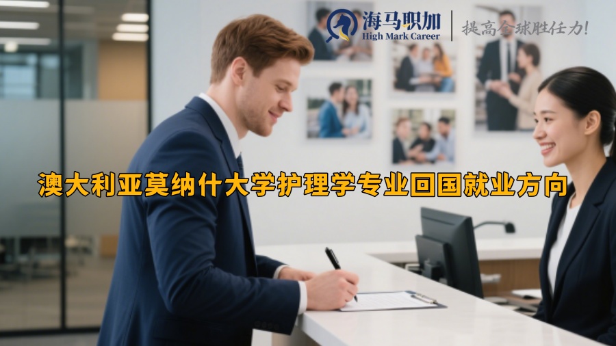 澳大利亞莫納什大學(xué)護理學(xué)專業(yè)回國就業(yè)方向