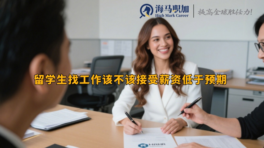 留學(xué)生找工作該不該接受薪資低于預(yù)期