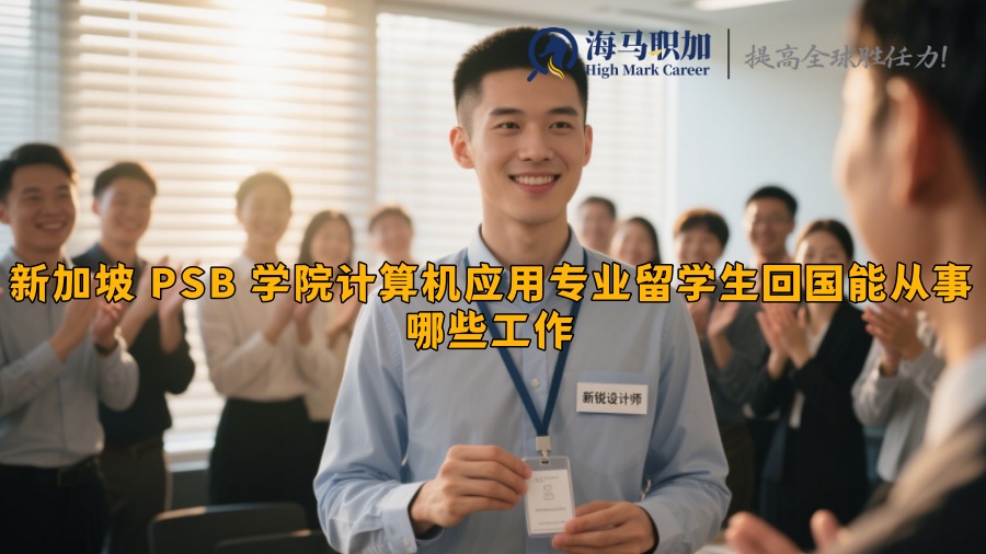 新加坡 PSB 學(xué)院計(jì)算機(jī)應(yīng)用專業(yè)留學(xué)生回國能從事哪些工作?