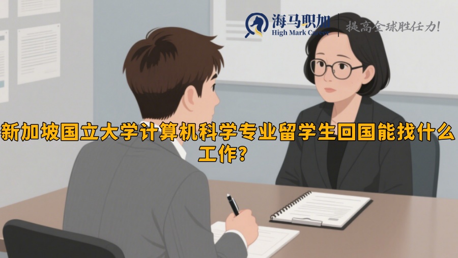新加坡國立大學(xué)計(jì)算機(jī)科學(xué)專業(yè)留學(xué)生回國能找什么工作？?