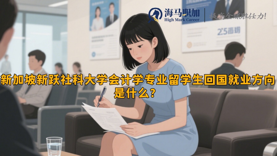 新加坡新躍社科大學(xué)會計學(xué)專業(yè)留學(xué)生回國就業(yè)方向是什么？?