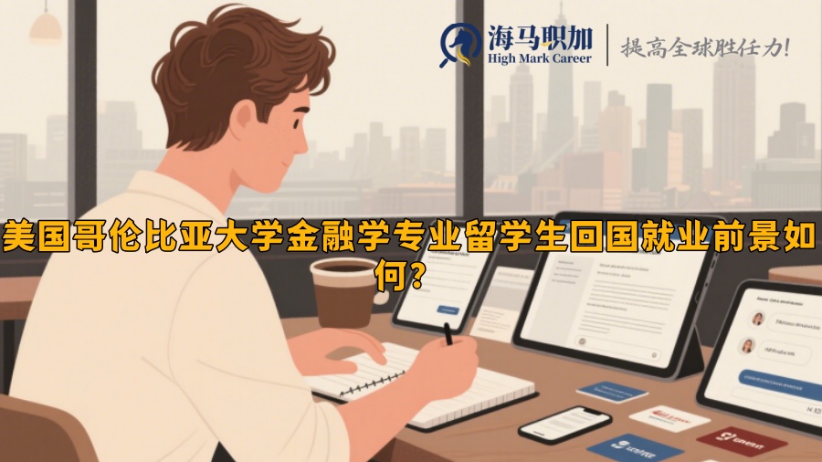 美國(guó)哥倫比亞大學(xué)金融學(xué)專(zhuān)業(yè)留學(xué)生回國(guó)就業(yè)前景如何？?