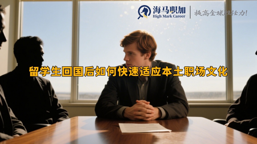 留學(xué)生回國(guó)后如何快速適應(yīng)本土職場(chǎng)文化