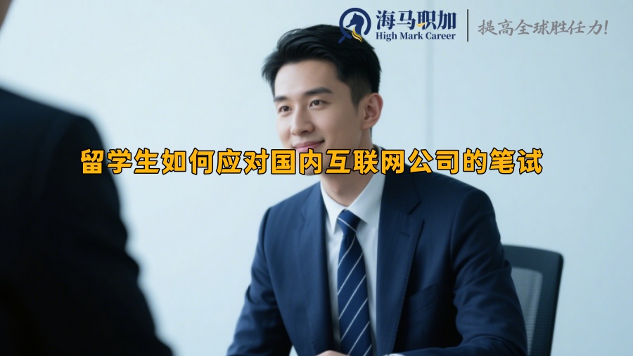 留學生如何應對國內(nèi)互聯(lián)網(wǎng)公司的筆試