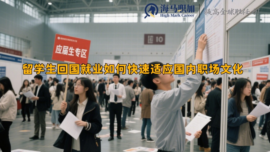 留學(xué)生回國就業(yè)如何快速適應(yīng)國內(nèi)職場文化