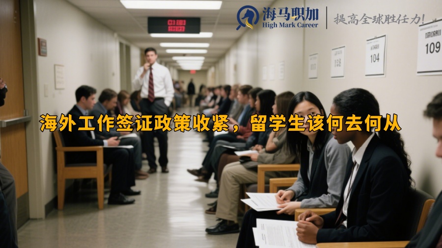 海外工作簽證政策收緊，留學生該何去何從