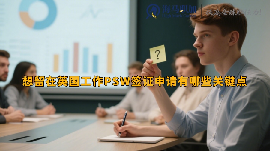 想留在英國工作PSW簽證申請有哪些關(guān)鍵點(diǎn)