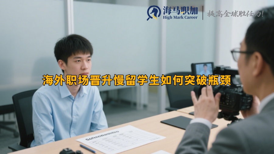 海外職場晉升慢留學(xué)生如何突破瓶頸