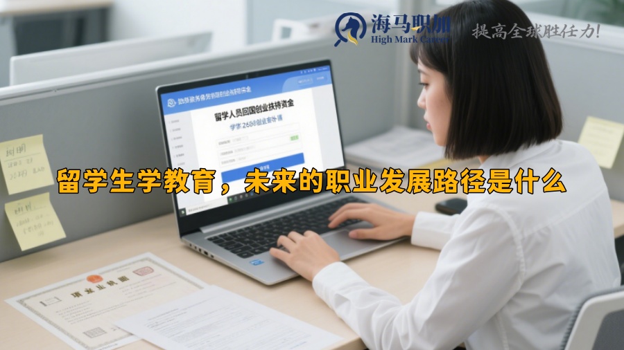 留學(xué)生學(xué)教育，未來的職業(yè)發(fā)展路徑是什么