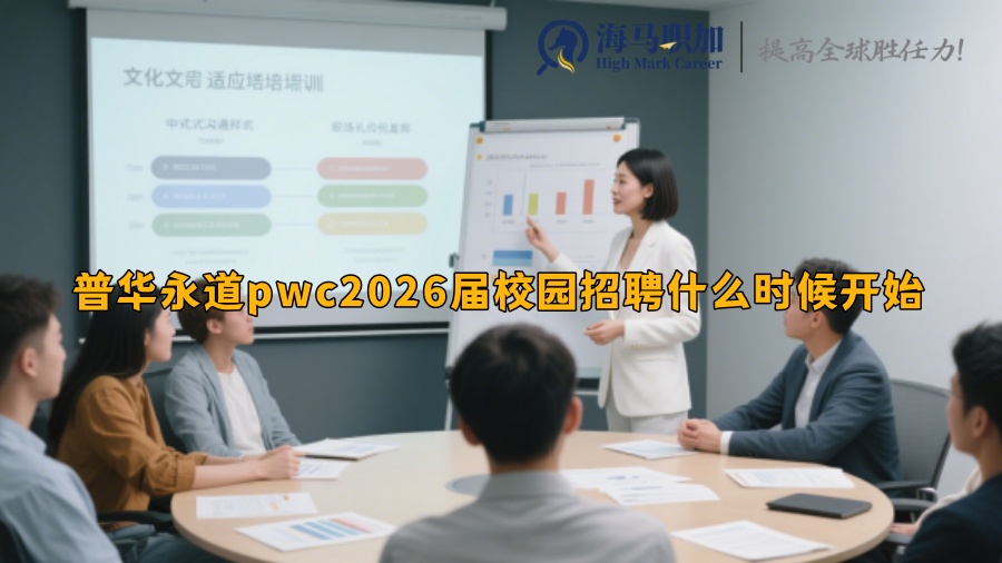 普華永道pwc2026屆校園招聘什么時候開始