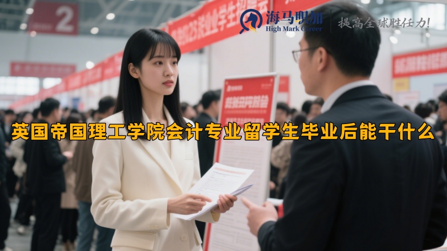 英國帝國理工學院會計專業(yè)留學生畢業(yè)后能干什么
