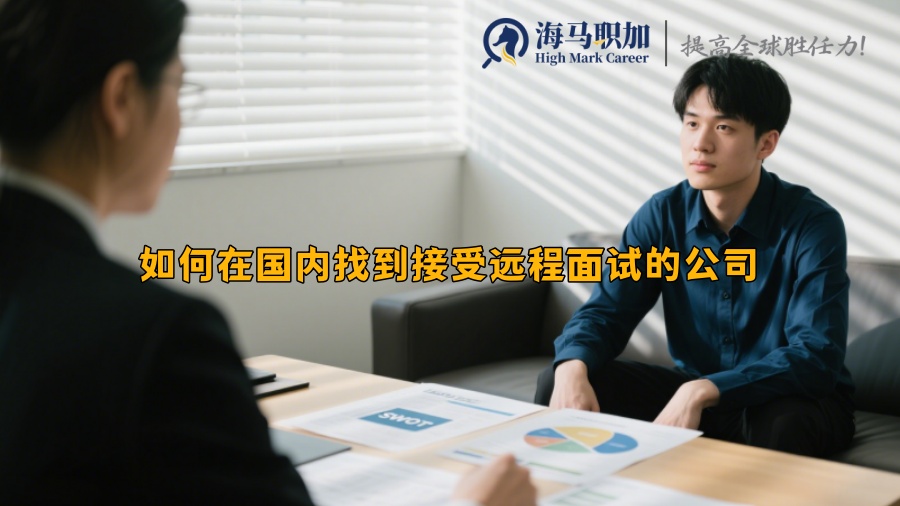 如何在國內(nèi)找到接受遠程面試的公司