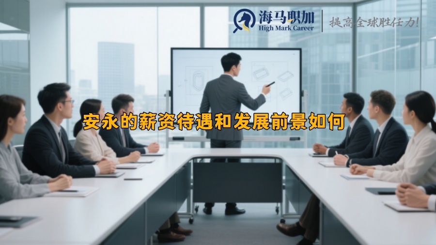 安永的薪資待遇和發(fā)展前景如何