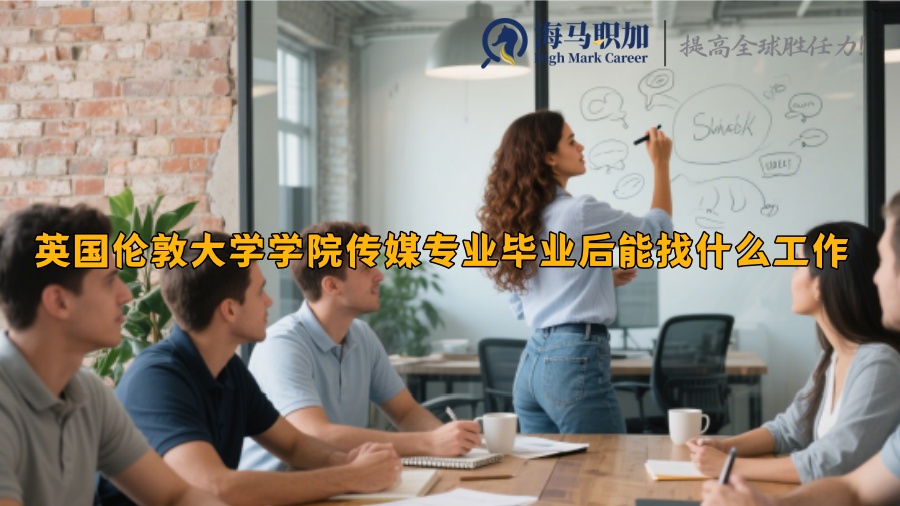 英國倫敦大學學院傳媒專業(yè)畢業(yè)后能找什么工作