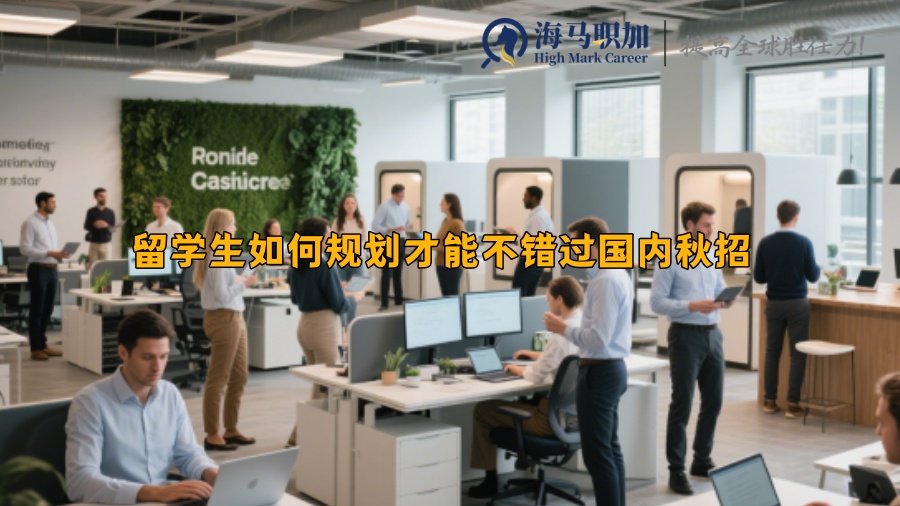 留學(xué)生如何規(guī)劃才能不錯過國內(nèi)秋招