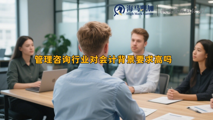 管理咨詢行業(yè)對會計(jì)背景要求高嗎