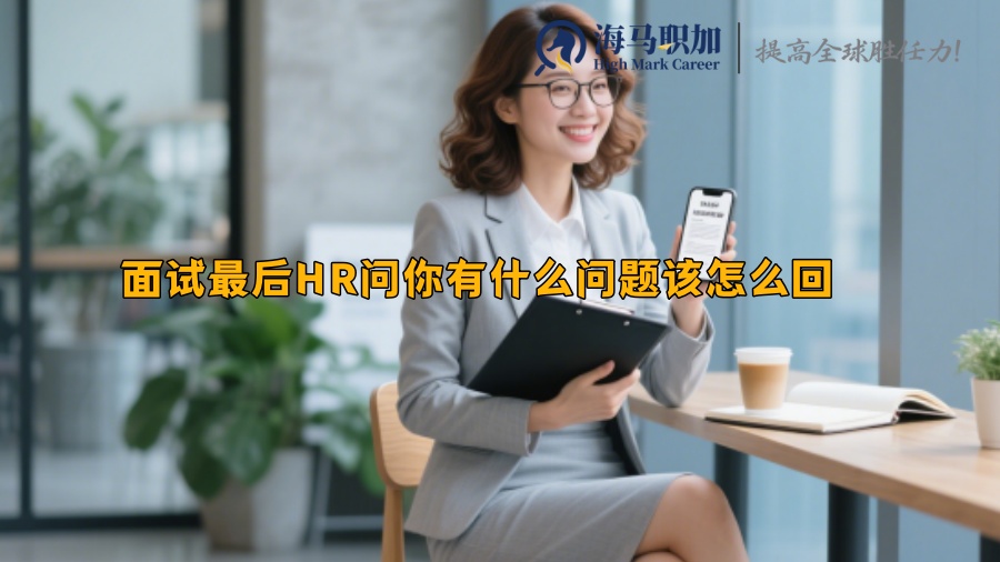 面試最后HR問你有什么問題該怎么回