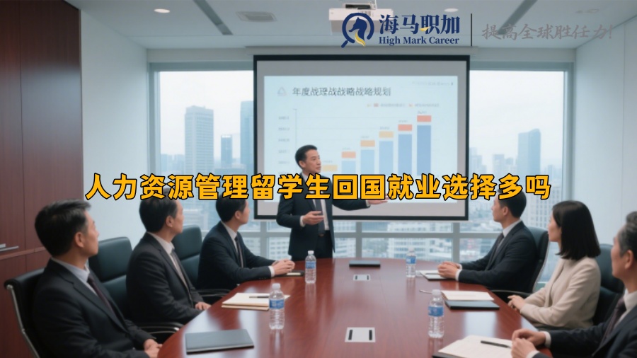人力資源管理留學(xué)生回國就業(yè)選擇多嗎